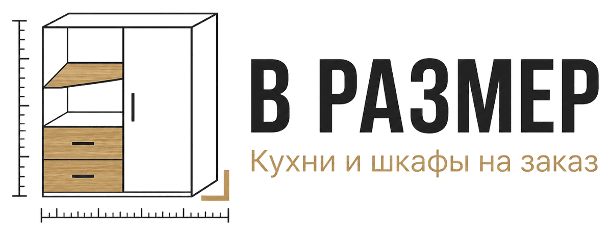 В размер — кухни и шкафы на заказ