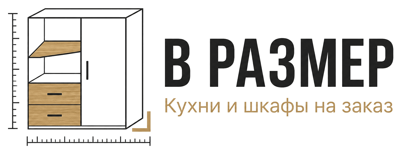 В размер — кухни и шкафы на заказ